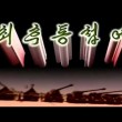 Corea del Nord, VIDEO choc mostra distruzione Seul