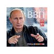 Vladimir Putin, il calendario 6